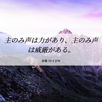 Picture 06 - 詩篇 29:4 JPN - 主のみ声は力があり、主のみ声は威 - Bible Verse Picture