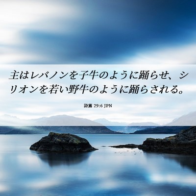 Picture 06 - 詩篇 29:6 JPN - 主はレバノンを子牛のように踊らせ - Bible Verse Picture