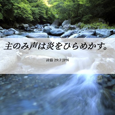 Picture 06 - 詩篇 29:7 JPN - 主のみ声は炎をひらめかす。 - Bible Verse Picture