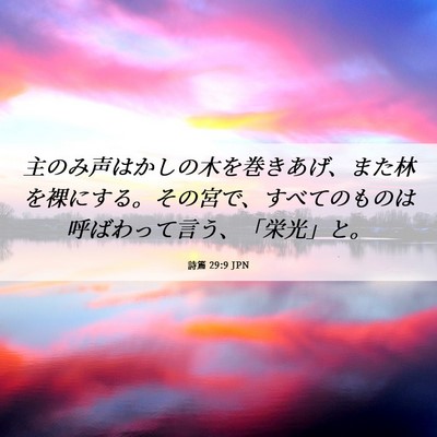 Picture 06 - 詩篇 29:9 JPN - 主のみ声はかしの木を巻きあげ、ま - Bible Verse Picture