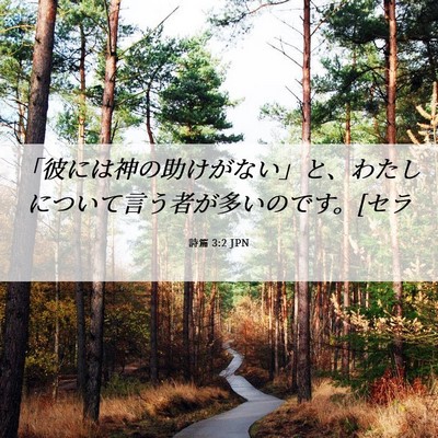 Picture 06 - 詩篇 3:2 JPN - 「彼には神の助けがない」と、わた - Bible Verse Picture