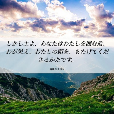 Picture 06 - 詩篇 3:3 JPN - しかし主よ、あなたはわたしを囲む - Bible Verse Picture