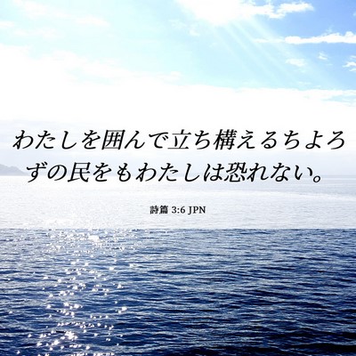 Picture 06 - 詩篇 3:6 JPN - わたしを囲んで立ち構えるちよろず - Bible Verse Picture
