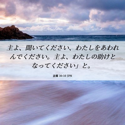 Picture 06 - 詩篇 30:10 JPN - 主よ、聞いてください、わたしをあ - Bible Verse Picture
