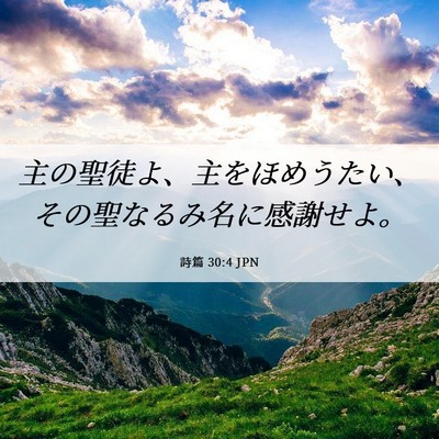 Picture 06 - 詩篇 30:4 JPN - 主の聖徒よ、主をほめうたい、その - Bible Verse Picture