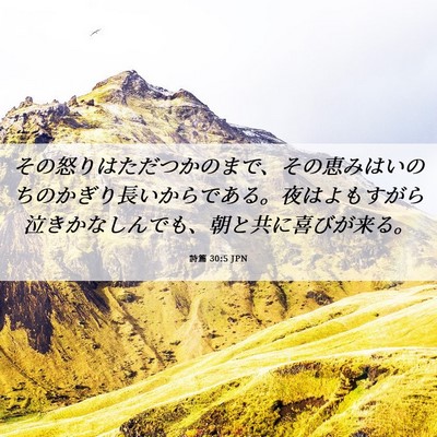 Picture 06 - 詩篇 30:5 JPN - その怒りはただつかのまで、その恵 - Bible Verse Picture