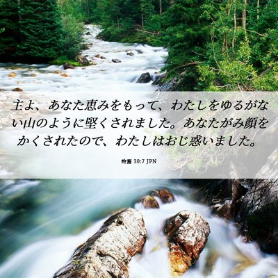 Picture 06 - 詩篇 30:7 JPN - 主よ、あなた恵みをもって、わたし - Bible Verse Picture
