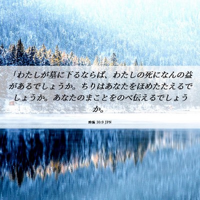 Picture 06 - 詩篇 30:9 JPN - 「わたしが墓に下るならば、わたし - Bible Verse Picture