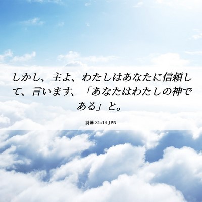 Picture 06 - 詩篇 31:14 JPN - しかし、主よ、わたしはあなたに信 - Bible Verse Picture