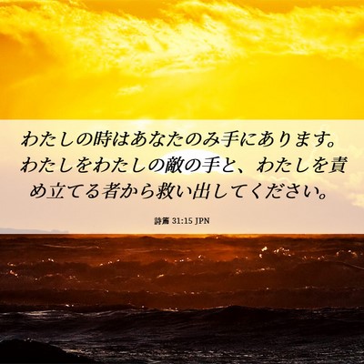 Picture 06 - 詩篇 31:15 JPN - わたしの時はあなたのみ手にありま - Bible Verse Picture