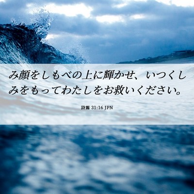 Picture 06 - 詩篇 31:16 JPN - み顔をしもべの上に輝かせ、いつく - Bible Verse Picture