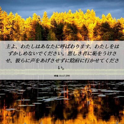 Picture 06 - 詩篇 31:17 JPN - 主よ、わたしはあなたに呼ばわりま - Bible Verse Picture