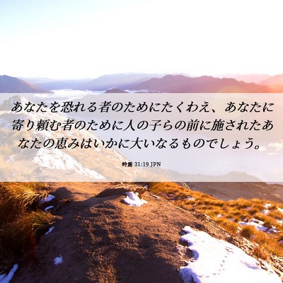 Picture 06 - 詩篇 31:19 JPN - あなたを恐れる者のためにたくわえ - Bible Verse Picture