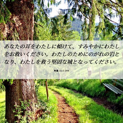 Picture 06 - 詩篇 31:2 JPN - あなたの耳をわたしに傾けて、すみ - Bible Verse Picture