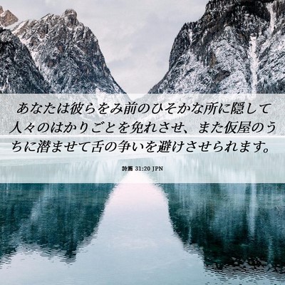Picture 06 - 詩篇 31:20 JPN - あなたは彼らをみ前のひそかな所に - Bible Verse Picture