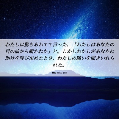 Picture 06 - 詩篇 31:22 JPN - わたしは驚きあわてて言った、「わ - Bible Verse Picture