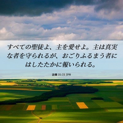 Picture 06 - 詩篇 31:23 JPN - すべての聖徒よ、主を愛せよ。主は - Bible Verse Picture