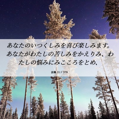 Picture 06 - 詩篇 31:7 JPN - あなたのいつくしみを喜び楽しみま - Bible Verse Picture