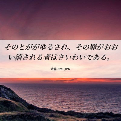 Picture 06 - 詩篇 32:1 JPN - そのとががゆるされ、その罪がおお - Bible Verse Picture