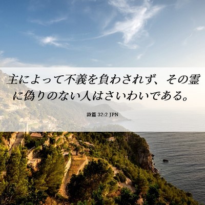 Picture 06 - 詩篇 32:2 JPN - 主によって不義を負わされず、その - Bible Verse Picture