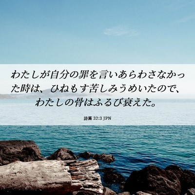 Picture 06 - 詩篇 32:3 JPN - わたしが自分の罪を言いあらわさな - Bible Verse Picture