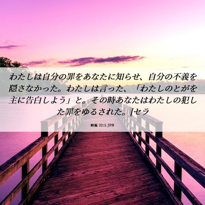 Picture 06 - 詩篇 32:5 JPN - わたしは自分の罪をあなたに知らせ - Bible Verse Picture