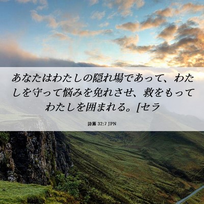 Picture 06 - 詩篇 32:7 JPN - あなたはわたしの隠れ場であって、 - Bible Verse Picture