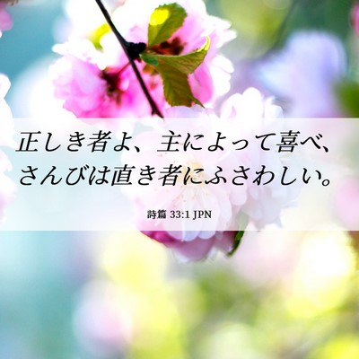 Picture 06 - 詩篇 33:1 JPN - 正しき者よ、主によって喜べ、さん - Bible Verse Picture