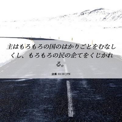Picture 06 - 詩篇 33:10 JPN - 主はもろもろの国のはかりごとをむ - Bible Verse Picture