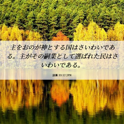 Picture 06 - 詩篇 33:12 JPN - 主をおのが神とする国はさいわいで - Bible Verse Picture