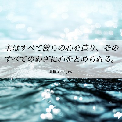 Picture 06 - 詩篇 33:15 JPN - 主はすべて彼らの心を造り、そのす - Bible Verse Picture