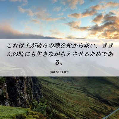 Picture 06 - 詩篇 33:19 JPN - これは主が彼らの魂を死から救い、 - Bible Verse Picture