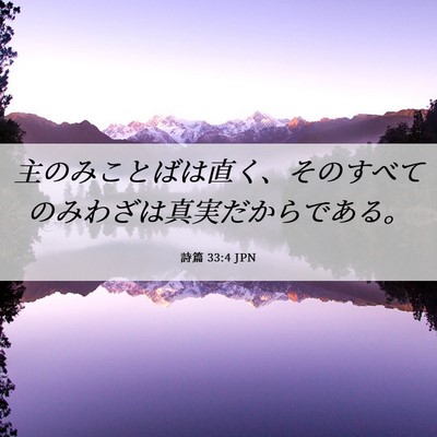 Picture 06 - 詩篇 33:4 JPN - 主のみことばは直く、そのすべての - Bible Verse Picture