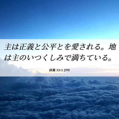 Picture 06 - 詩篇 33:5 JPN - 主は正義と公平とを愛される。地は - Bible Verse Picture