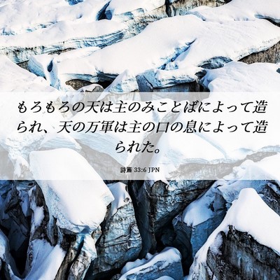 Picture 06 - 詩篇 33:6 JPN - もろもろの天は主のみことばによっ - Bible Verse Picture