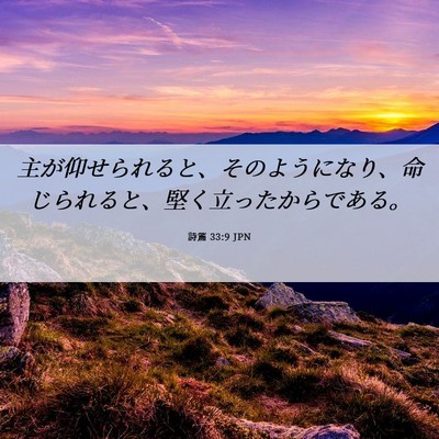Picture 06 - 詩篇 33:9 JPN - 主が仰せられると、そのようになり - Bible Verse Picture
