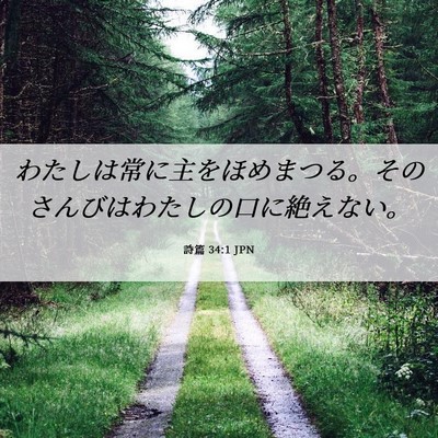 Picture 06 - 詩篇 34:1 JPN - わたしは常に主をほめまつる。その - Bible Verse Picture