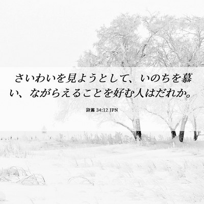 Picture 06 - 詩篇 34:12 JPN - さいわいを見ようとして、いのちを - Bible Verse Picture