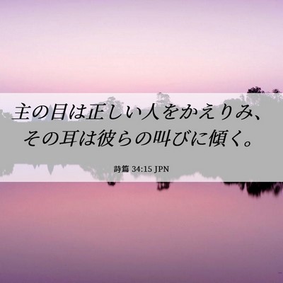 Picture 06 - 詩篇 34:15 JPN - 主の目は正しい人をかえりみ、その - Bible Verse Picture