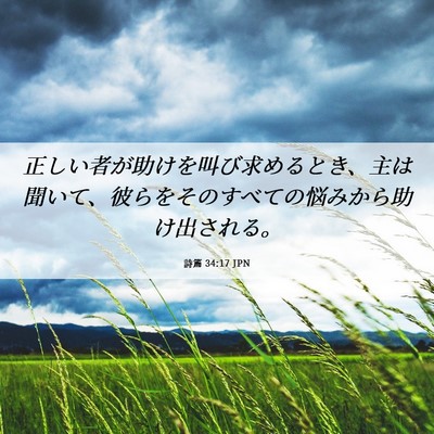 Picture 06 - 詩篇 34:17 JPN - 正しい者が助けを叫び求めるとき、 - Bible Verse Picture