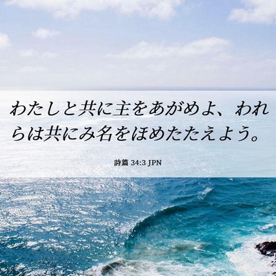 Picture 06 - 詩篇 34:3 JPN - わたしと共に主をあがめよ、われら - Bible Verse Picture