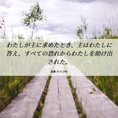 Picture 06 - 詩篇 34:4 JPN - わたしが主に求めたとき、主はわた - Bible Verse Picture