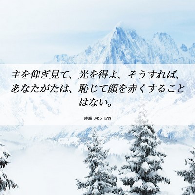 Picture 06 - 詩篇 34:5 JPN - 主を仰ぎ見て、光を得よ、そうすれ - Bible Verse Picture
