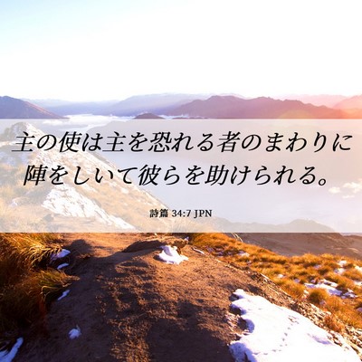 Picture 06 - 詩篇 34:7 JPN - 主の使は主を恐れる者のまわりに陣 - Bible Verse Picture