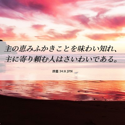 Picture 06 - 詩篇 34:8 JPN - 主の恵みふかきことを味わい知れ、 - Bible Verse Picture