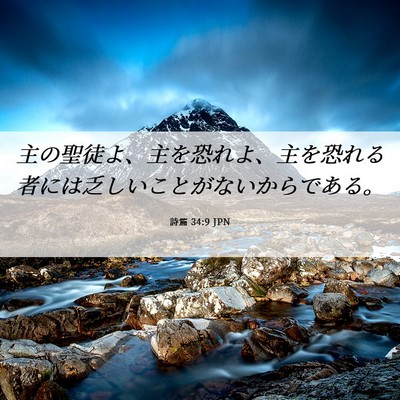 Picture 06 - 詩篇 34:9 JPN - 主の聖徒よ、主を恐れよ、主を恐れ - Bible Verse Picture