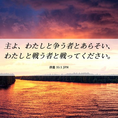 Picture 06 - 詩篇 35:1 JPN - 主よ、わたしと争う者とあらそい、 - Bible Verse Picture