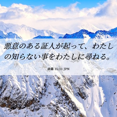 Picture 06 - 詩篇 35:11 JPN - 悪意のある証人が起って、わたしの - Bible Verse Picture