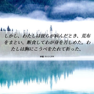 Picture 06 - 詩篇 35:13 JPN - しかし、わたしは彼らが病んだとき - Bible Verse Picture
