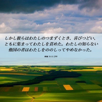 Picture 06 - 詩篇 35:15 JPN - しかし彼らはわたしのつまずくとき - Bible Verse Picture
